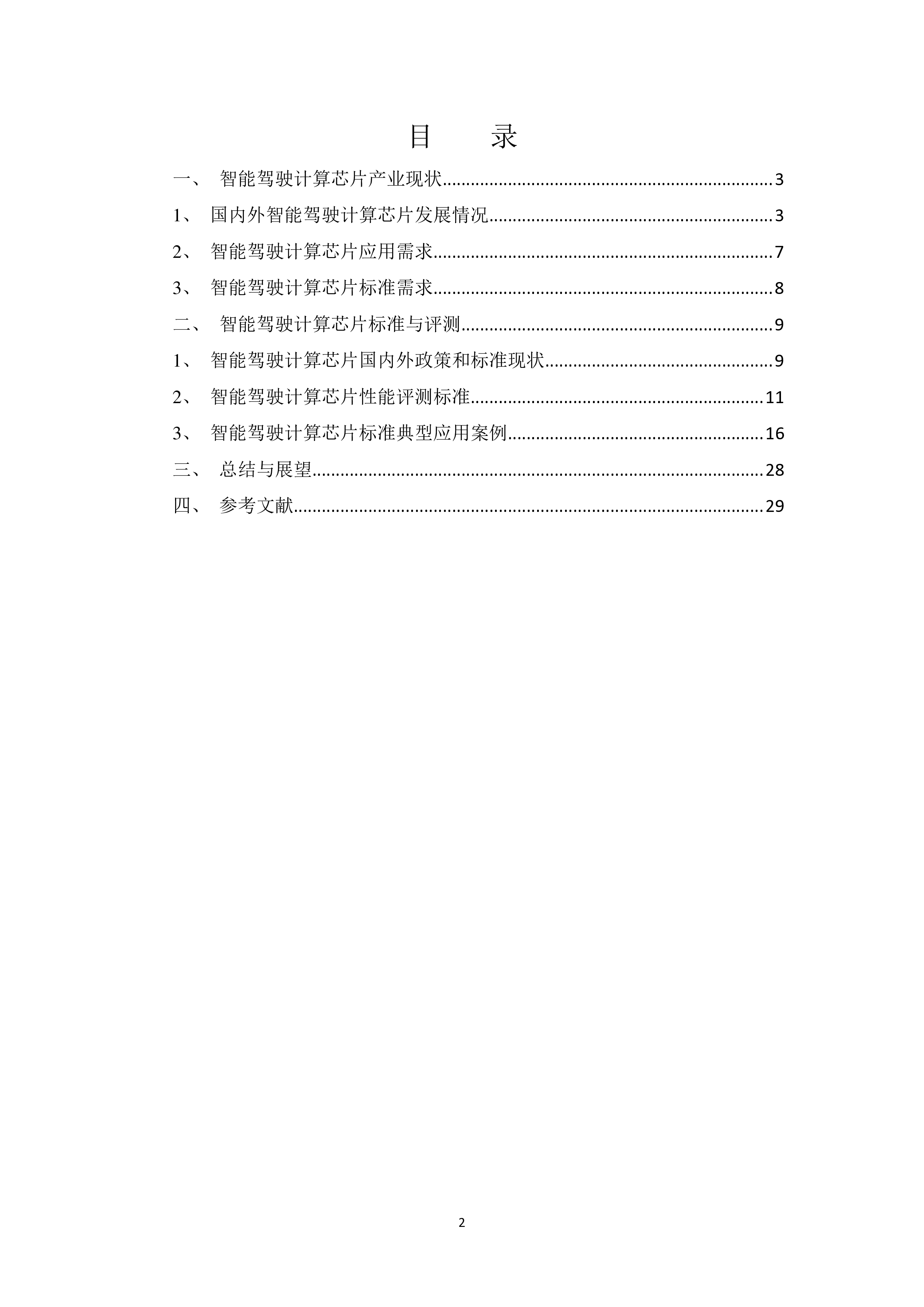 ECC中电标协华为2023智能驾驶计算芯片性能评测标准化白皮书29页